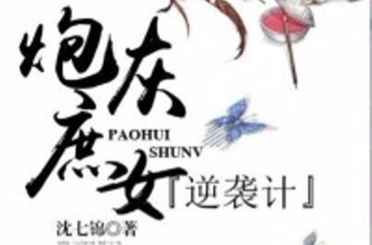 炮灰庶女逆袭记缩略图