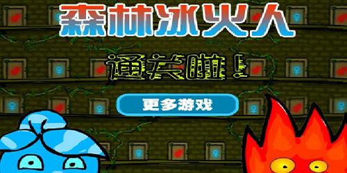 森林冰火人中文版游戏1关攻略森林冰火人冰之神庙怎么缩略图