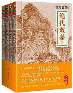 古龙文集:绝代双骄2缩略图