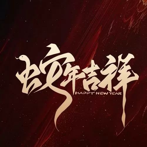 新春佳节还是佳节新春图标