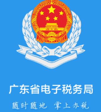 广东电子税务局app官方下载缩略图