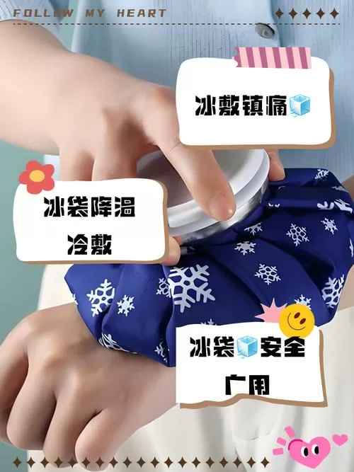 冰袋退热的使用方法