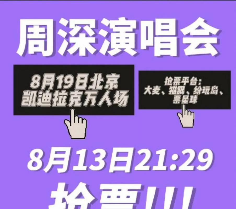 周深香港跨年演唱会售票时间游戏截图