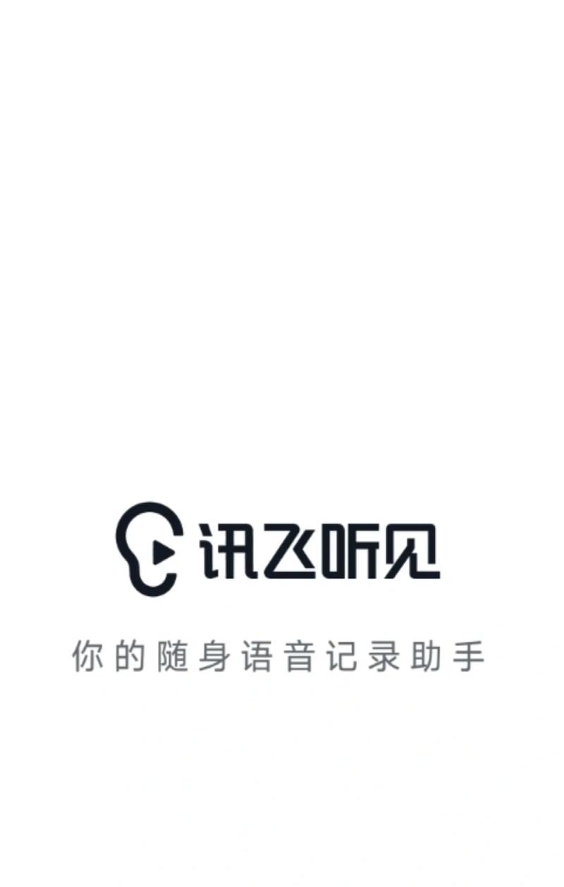 讯飞听见官网缩略图