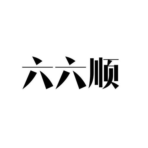 六六大顺下一句是什么游戏截图