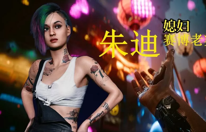 2077朱迪完美攻略