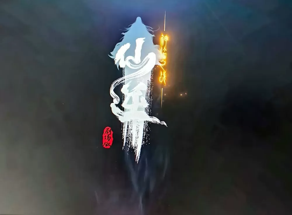 仙灵纪官方网站游戏截图