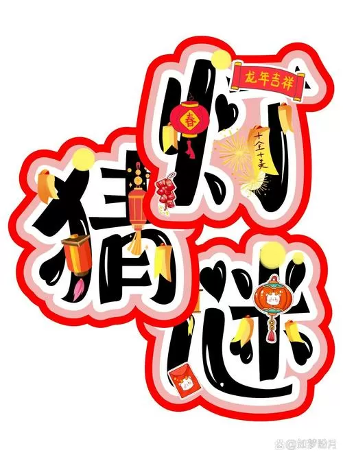 我爱猜灯谜图标