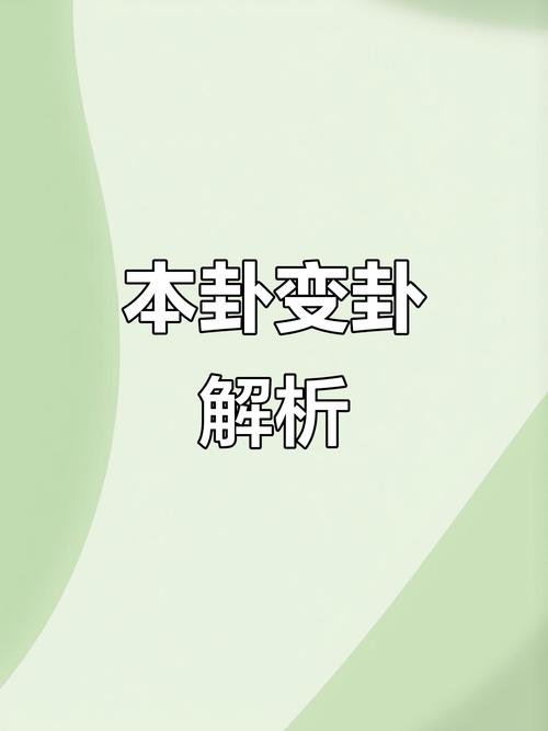 六爻断卦看本卦还是变卦缩略图