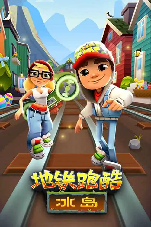 地铁跑酷旧金山国服破解版缩略图