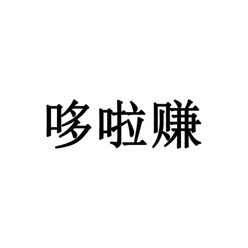 哆啦赚吧缩略图