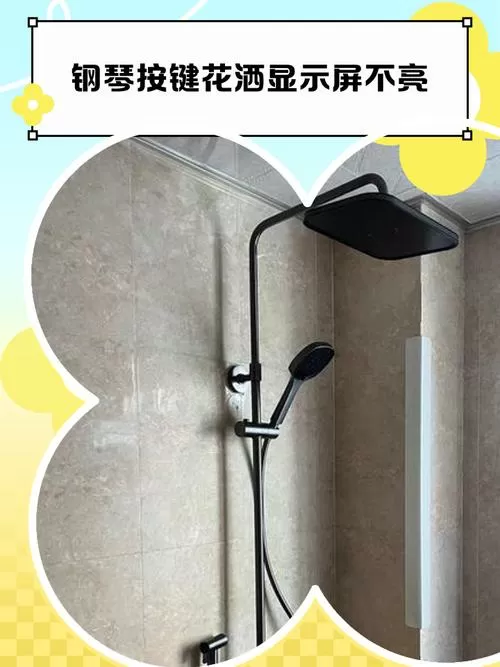 钢琴按键花洒显示屏不亮图标