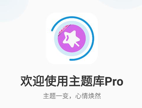 主题库pro下载安装免费图标