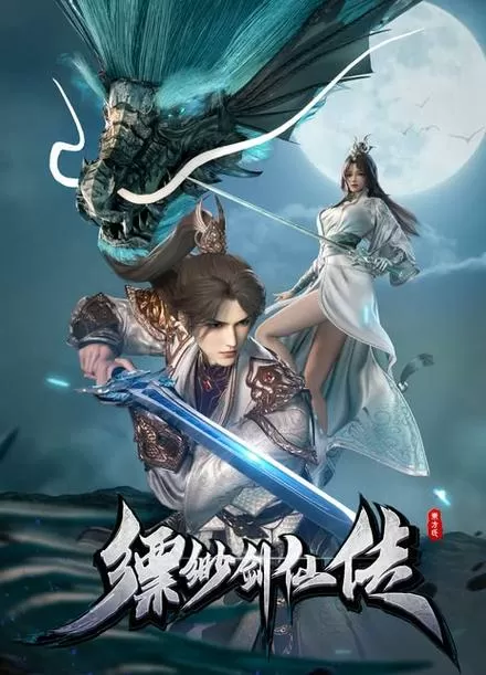 缥缈剑仙传第二季在线观看缩略图