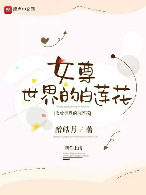 女尊世界的白莲花TXT缩略图