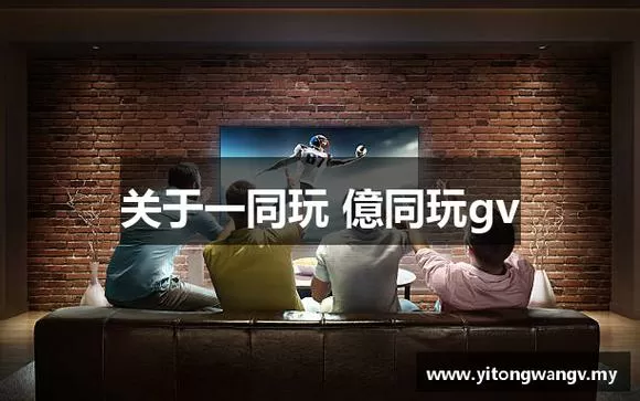  一同看亿同玩app的用户群体缩略图