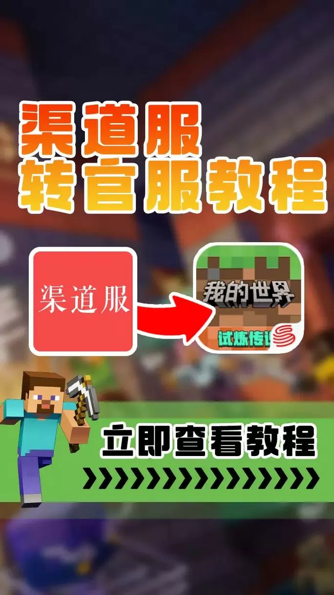 我的世界渠道服怎么转到官服缩略图