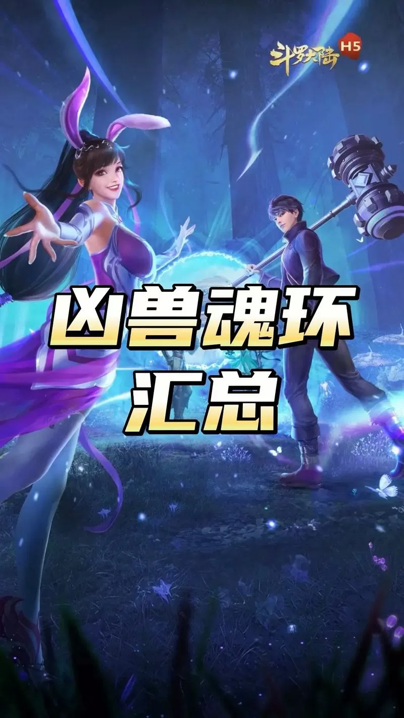 斗罗大陆h5凶兽魂环缩略图