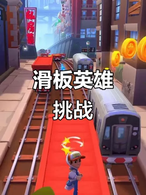 地铁跑酷滑板英雄2.0缩略图