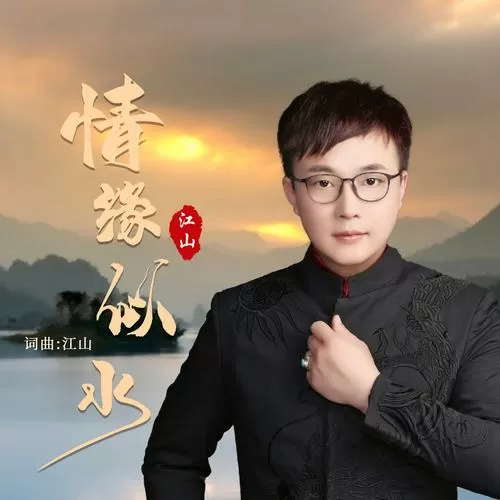 江山歌曲原唱歌词图标