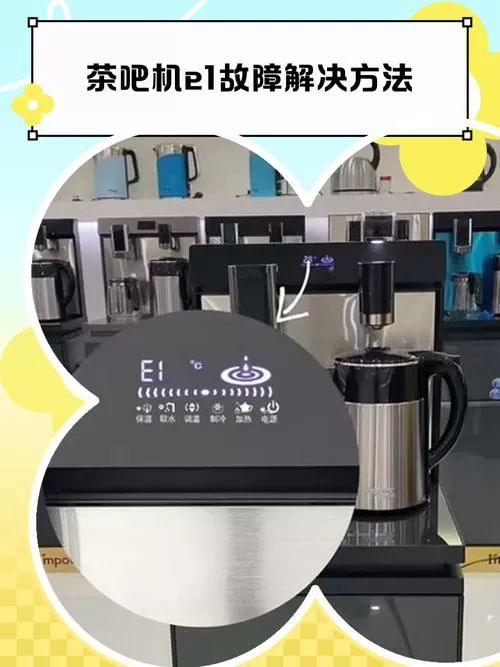 美菱茶吧机故障代码e1游戏截图