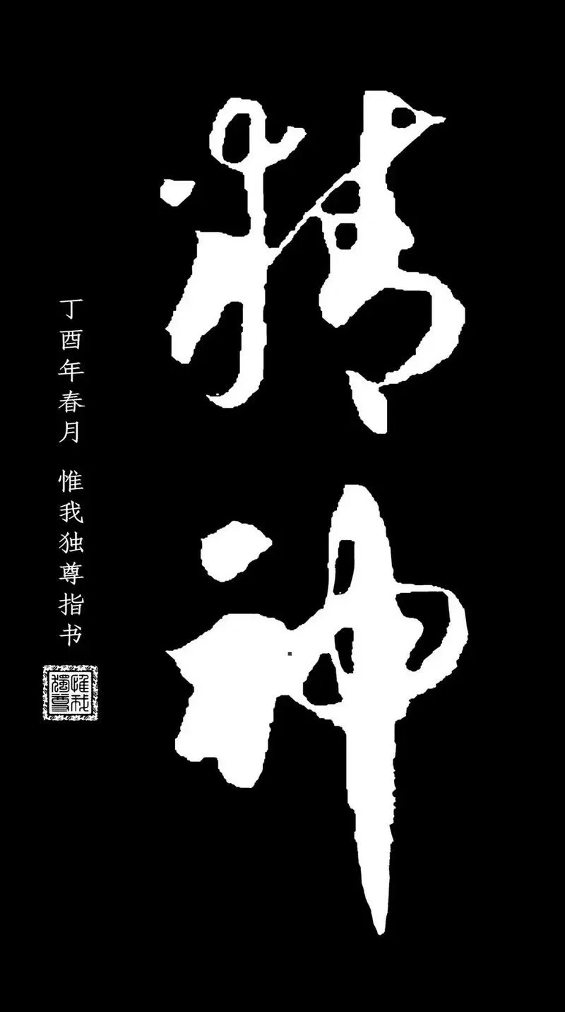 精神最高境界八个字