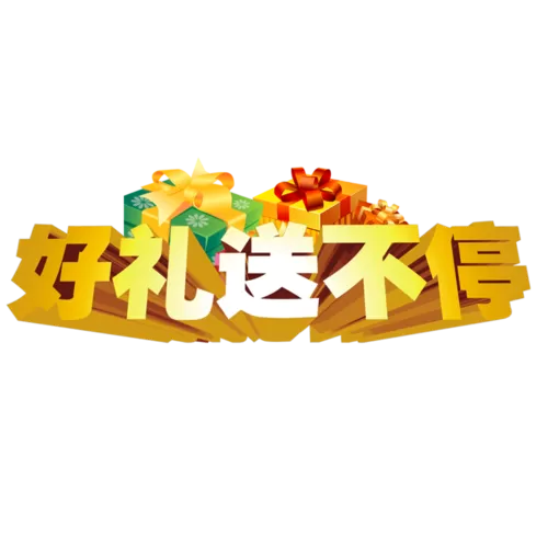 好礼免费送图标