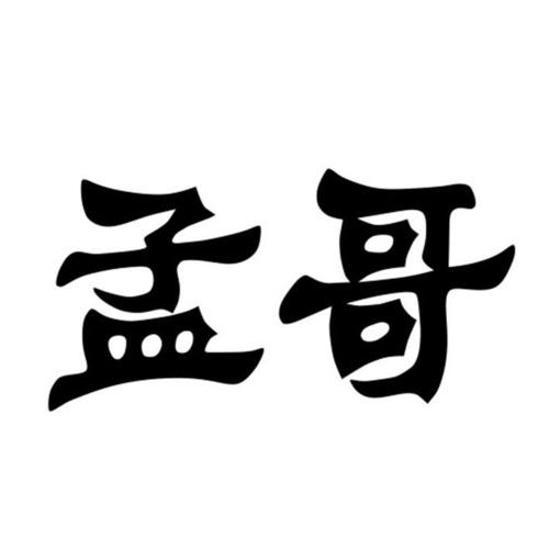 哈尔滨孟哥游戏截图