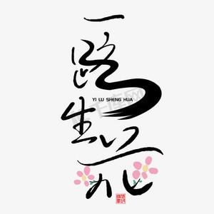 沐光而行一路生花游戏截图