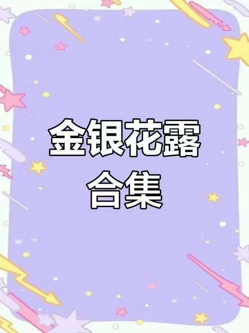 金银花露小说合集TXT缩略图