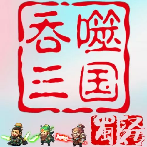 三国蜀汉传详细攻略缩略图