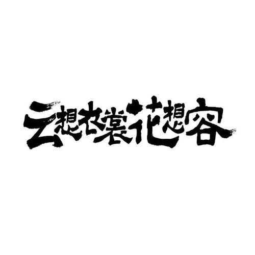 云想衣裳花想容打一词语