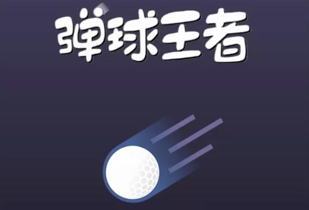 弹球王者抄袭哪个游戏