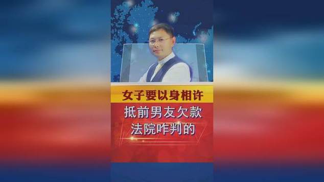 女子以身相许抵前男友欠款游戏截图