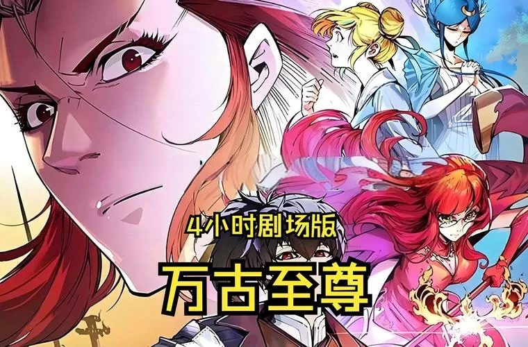 万古至尊角色介绍缩略图