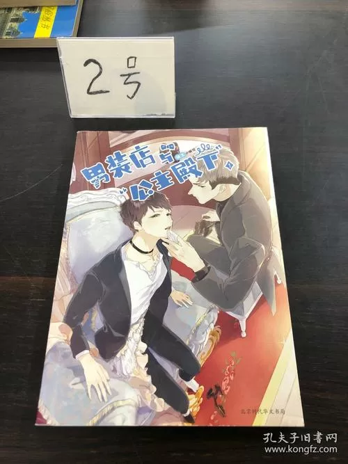 男装店与公主殿下漫画免费下拉式缩略图