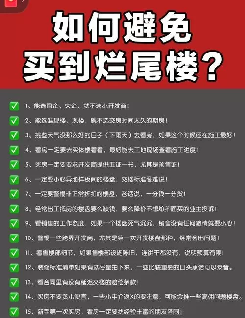 怎么避免买到烂尾楼图标