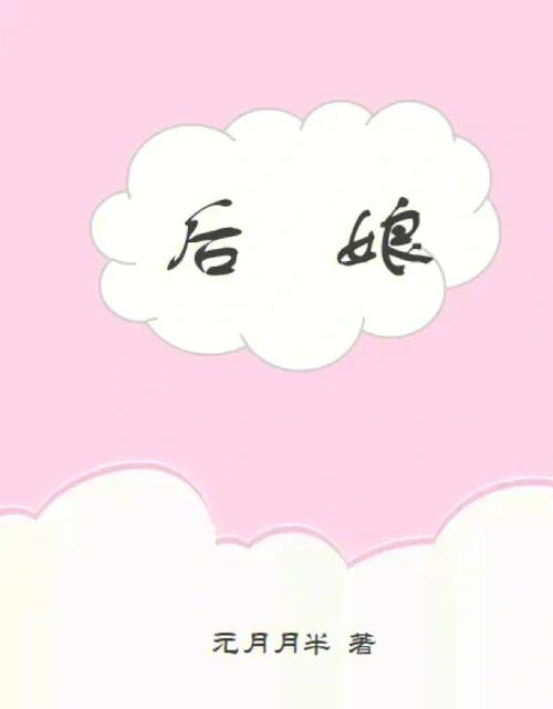 女主当后妈的现代小说图标