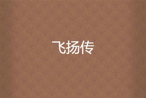 飞扬小说免费阅读下载缩略图