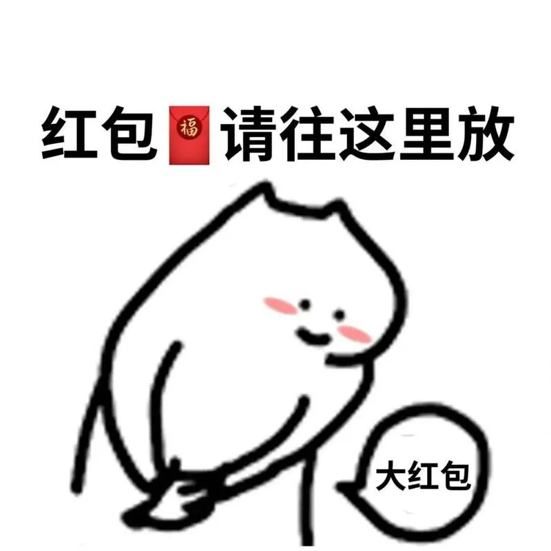 给我红包表情包游戏截图