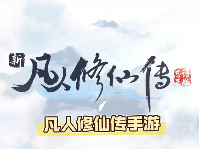 0.1折仙侠手游