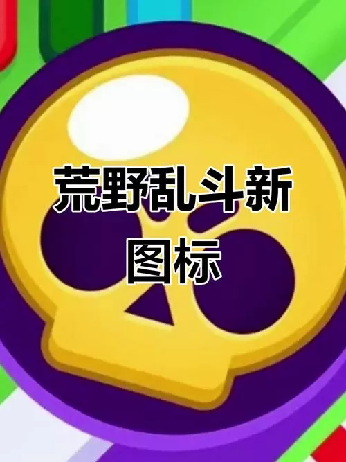 荒野乱斗怎么给职位