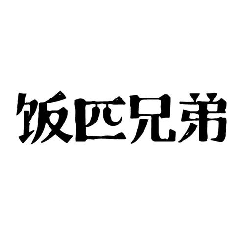饭匹兄弟