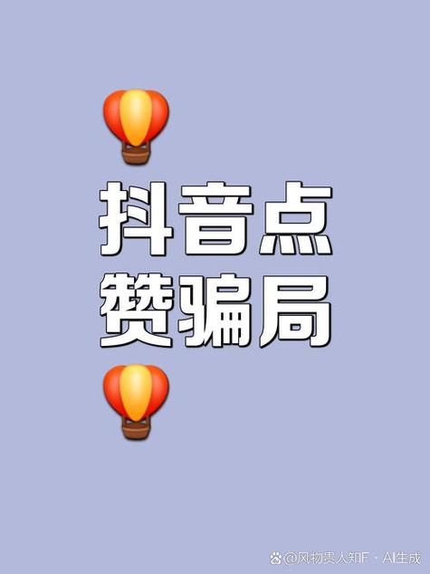 给指定抖音点赞的兼职是真的吗缩略图