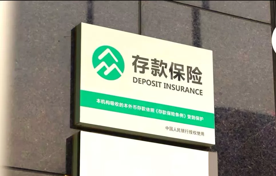 本行吸收的本外币存款依照存款保险缩略图