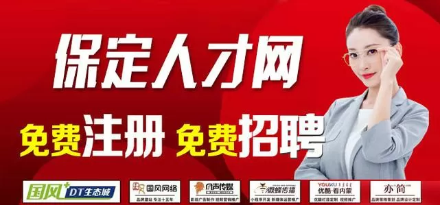 保定百姓人才招聘网最新招聘信息缩略图