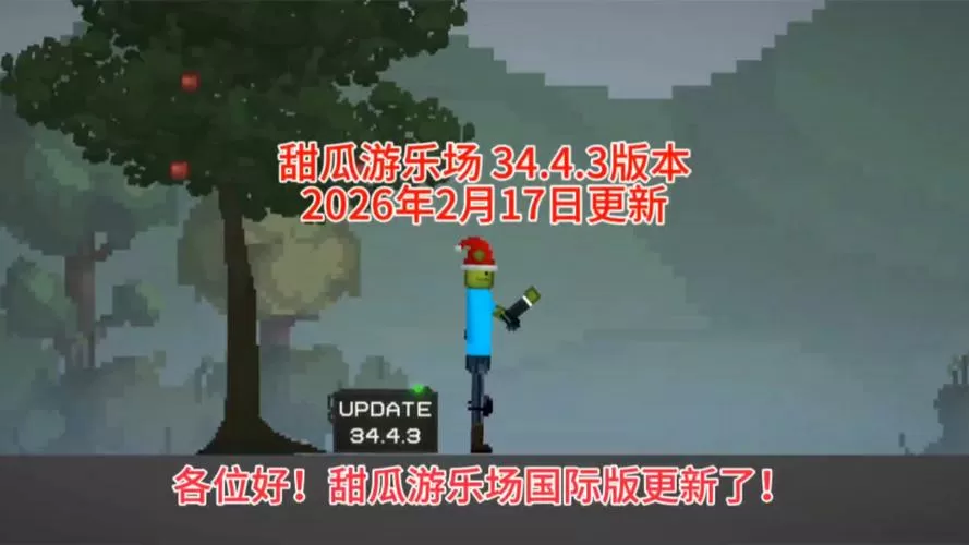 甜瓜游乐场34.4最新版本更新内容游戏截图