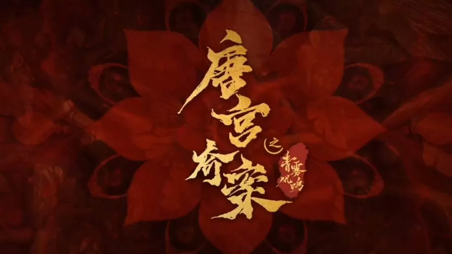 唐宫奇案电视剧免费观看缩略图