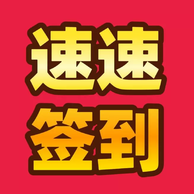微博超话签到补签免费