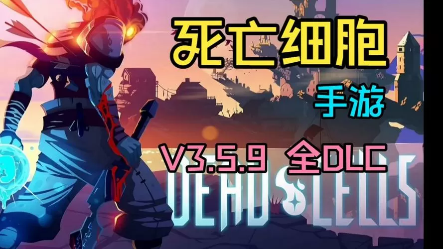 死亡细胞3.5.9破解版缩略图